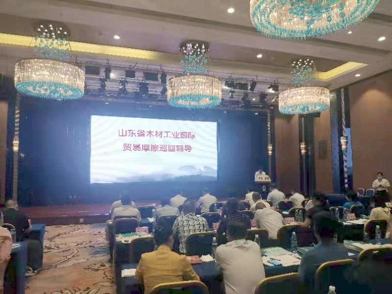 山东省木材工业国际贸易摩擦巡回辅导.jpg