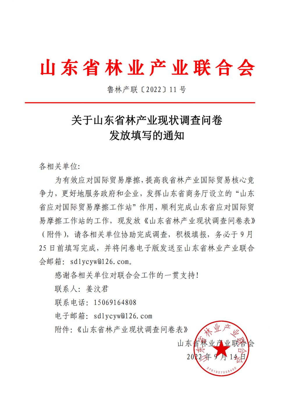 山东省林产业现状调查问卷发放填写通知_20220920160815_00.png