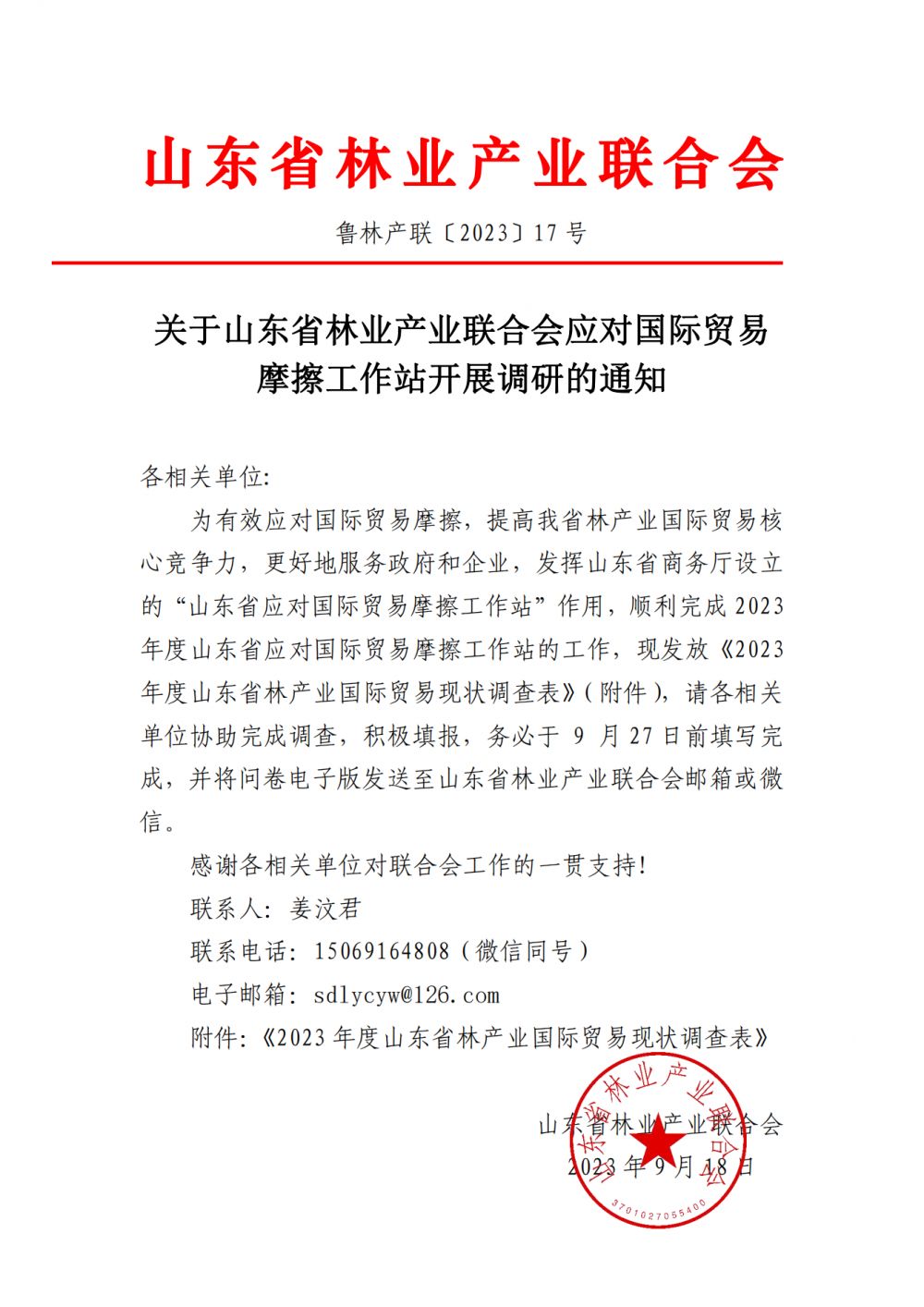 关于开展2023年山东省林产业国际贸易现状调查的通知_00.png
