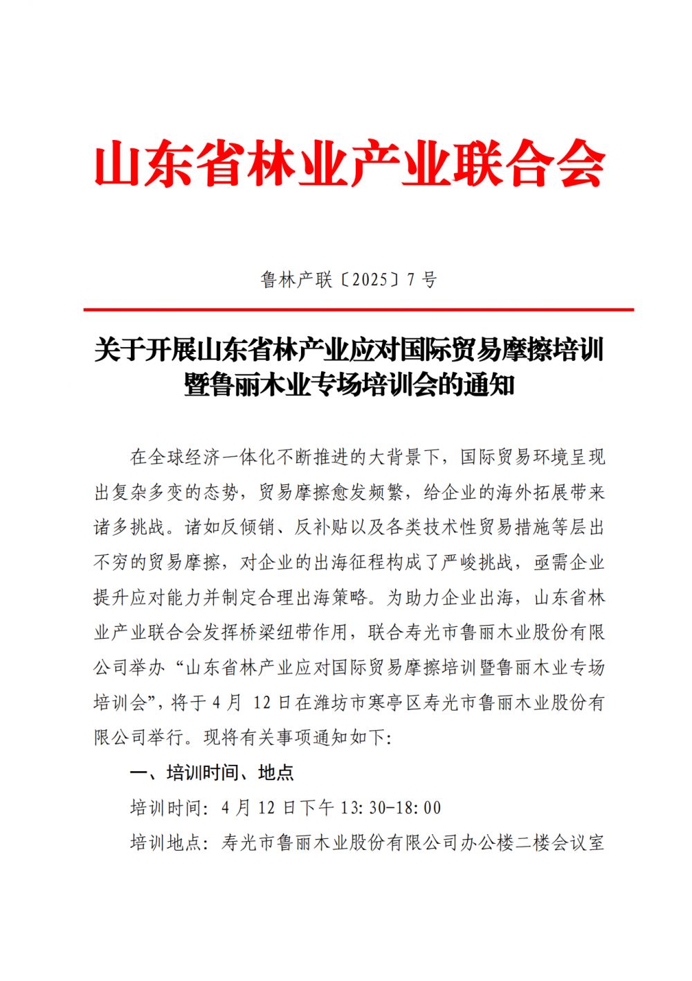 关于开展山东省林产业应对国际贸易摩擦培训的通知_00.png