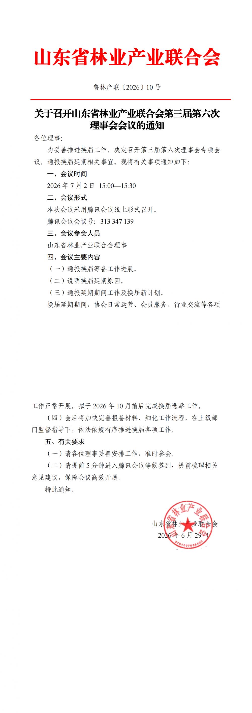 关于召开换届专项会议的通知_00.png