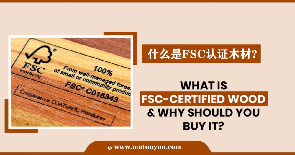 什么是FSC认证木材?