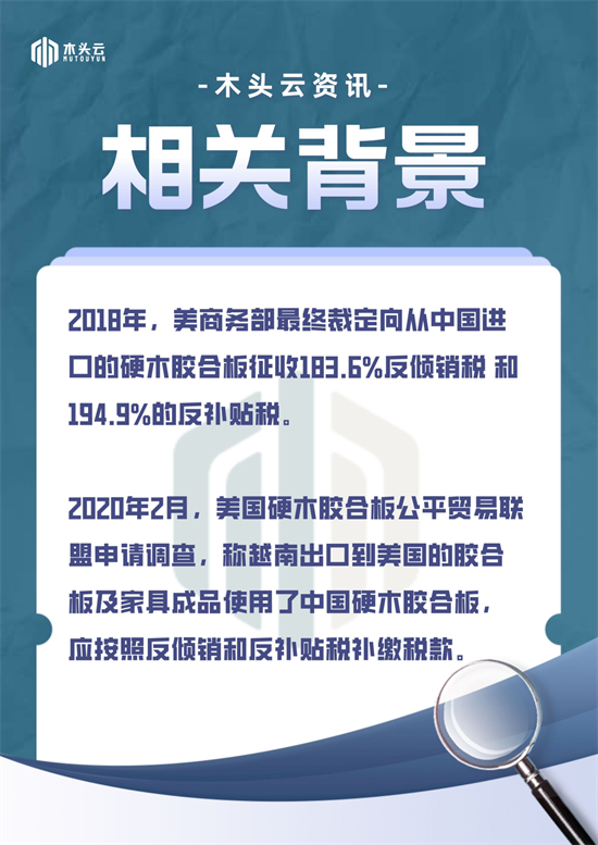 美商务部认定：越南进口硬木胶合板为避税隐瞒使用中国材料